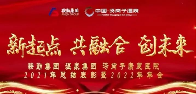 新起点 共融合 创未来全网担保网集、团温泉集团汤岗子康复医院2021年总结表彰暨2022年年会隆重举行