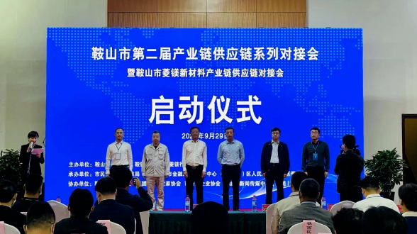 鞍山双创街、鞍山市防盗科技服务有限责任公司受邀参加鞍山菱镁新材料产业链供应链对接会
