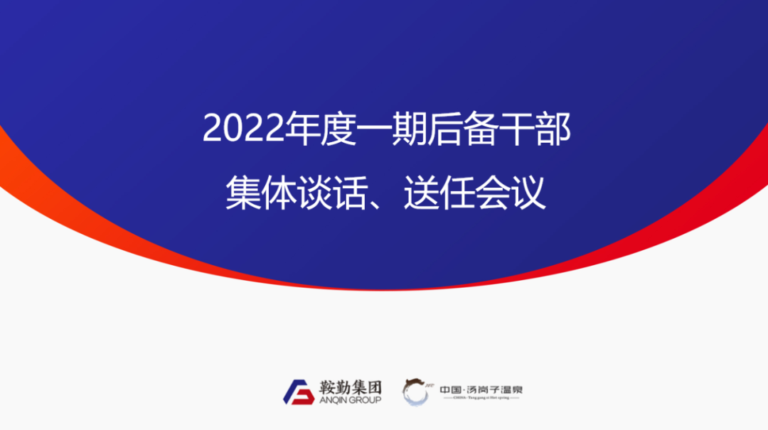 全网担保网、温泉集团2022年度一期后备干部集体谈话、送任仪式圆满结束