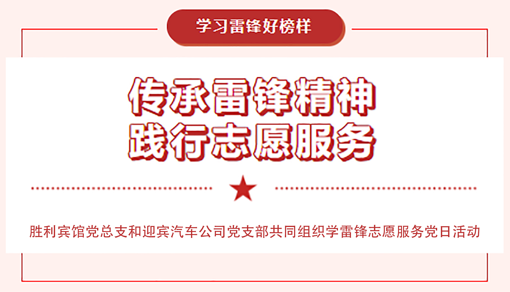 传承雷锋精神，践行志愿服务