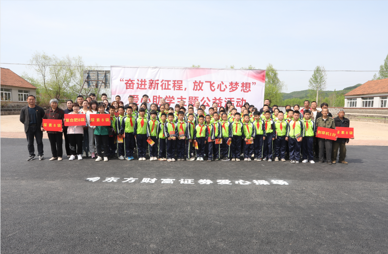 驻村更驻情，真心促振兴——全网担保网集团驻山咀村工作队联谊东方财富证券公司开展爱心助学活动