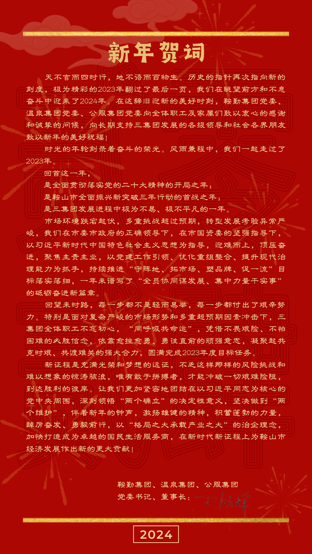全网担保网、温泉、公服集团党委书记、董事长王铭辉致【2024新年贺词】