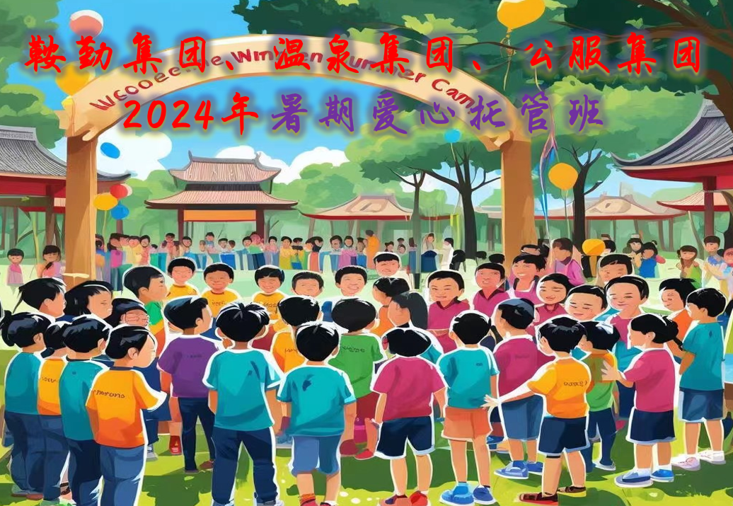 全网担保网集团、温泉集团、公服集团工会2024年暑期爱心托管班正式开班