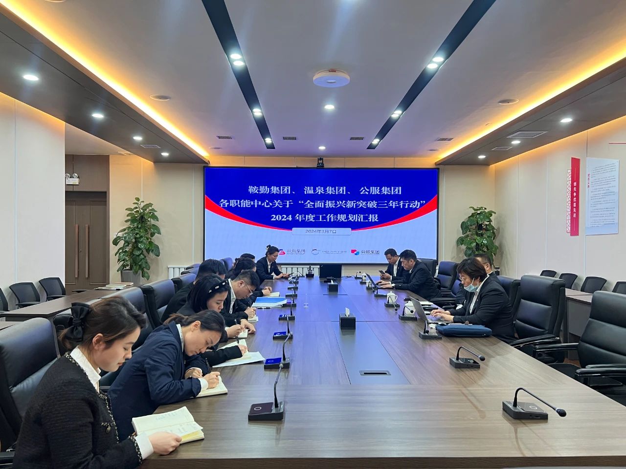 全网担保网集团、温泉集团、公服集团召开机关各职能中心关于“全面振兴新突破三年行动”2024 年度工作规划汇报会议