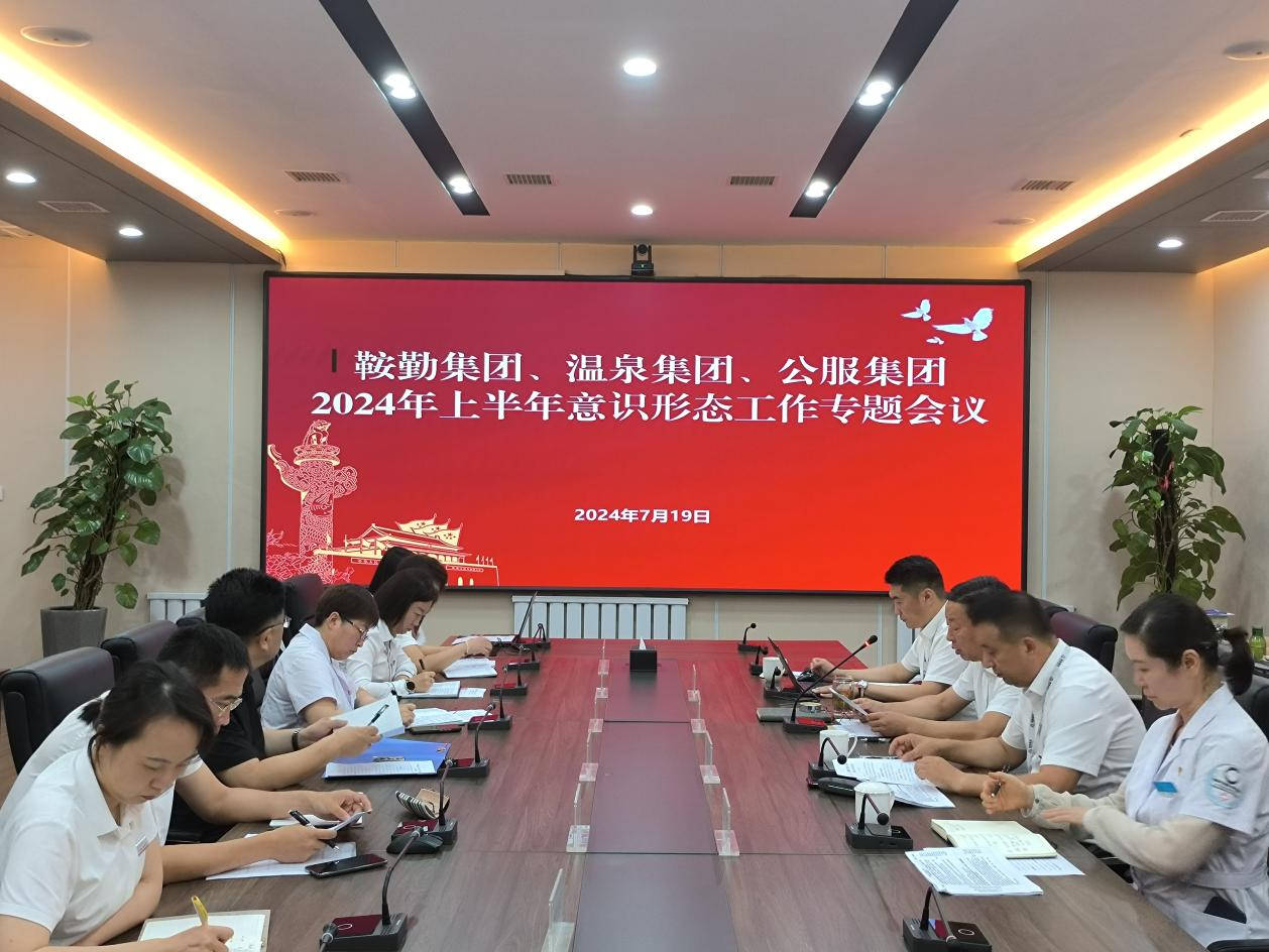 全网担保网集团、温泉集团、公服集团召开意识形态工作专题会议